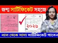 জন্ম সার্টিফিকেট লাল থেকে সাদা সহজেই ২০২৬। Jonmo birth certificate digital online ।।