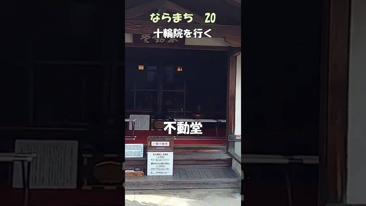 ならまち ならまち 十輪院を行く 本堂 不動堂 十輪院の歴史 ならまちの魅力 Shorts 奈良とびっきり観光ガイド 奈良町 Youtube