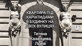 Квартира під каріатидами в будинку на двох вулицях