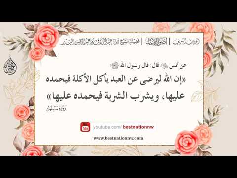 14 شرح حديث إن الله ليرضى عن العبد يأكل الأكلة فيحمده عليها الشيخ عبدالرزاق البدر