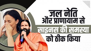 जल नेति और प्राणायाम से साइनस की समस्या को ठीक किया - Swami Ramdev