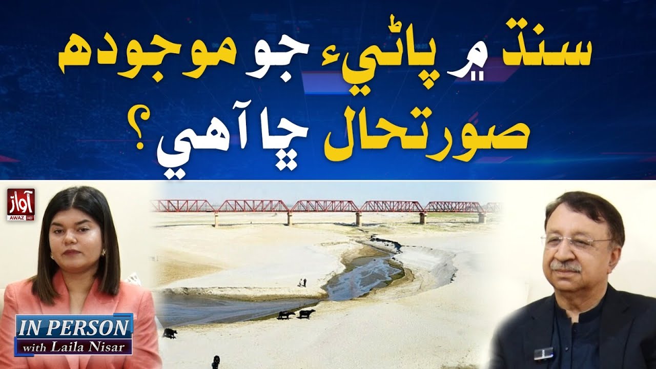 Sindh Water Crisis 2025: What Is the Current Water Situation in Sindh? | In Person | Ehsan Laghari