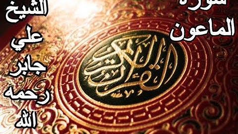 سورة الماعون - القرآن الكريم - الشيخ علي جابر رحمه الله || Surah AL-MAʻUN - Sheikh Ali Jaber