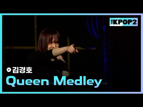 김경호, <strong>Queen</strong> Medley │ 더 스테이지 빅 플레저 (THE <strong>STAGE</strong> Big Pleasure) [130403]