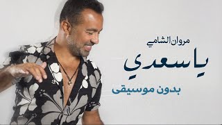 ياسعدي بدون موسيقى مروان الشامي | اغاني بدون موسيقى