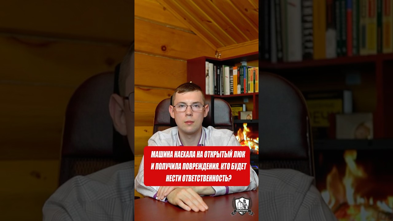 Машина наехала на открытый люк и получила повреждения. Кто будет нести ответственность? #дтп #юрист