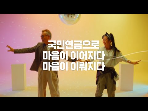 [국민연금 디지털캠페인] 마음이 이어지다 마음이 이뤄지다