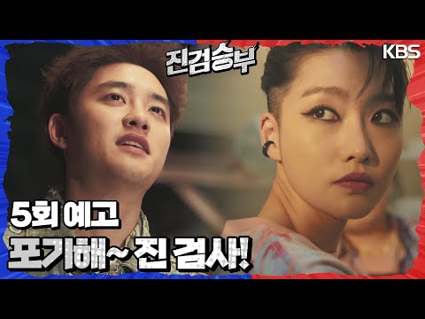 [5회 예고] 말이 안 되잖아! 니가 나한테 이러는 건 말이 되고? [진검승부] | KBS 방송