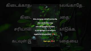 கிடைக்காததை எண்ணி கலங்காதே...❤️🥀 | Heart Touching Tamil Quotes...🥺💯💔