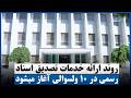 روند ارائه خدمات تصدیق اسناد رسمی در ۱۰ ولسوالی آغاز میشود