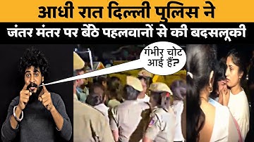 Delhi Police ने की जंतर मंतर पर बैठे पहलवानों से बदसलूकी ||ABHISHEK KUMAR JATAV