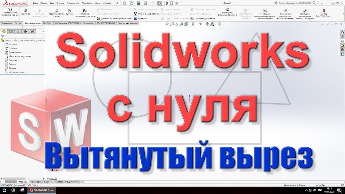 Solidworks С Нуля. Урок 3. Вытянутая Бобышка. - YouTube