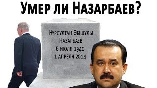 Умер ли Назарбаев? / 1612