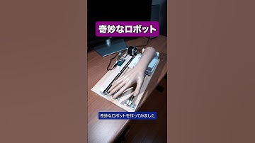友達を驚かせるために奇妙なロボットを作ってみた✋️⚡️ #電子工作 #プログラミング #3dプリンター #diy #shorts