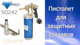 видео: Пистолет для защитных составов Walcom IM Body картинка: Пистолет для защитных составов Walcom IM Body