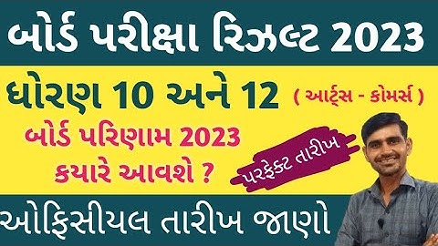 Board Exam Results 2023 | Std 10 Board Exam result 2023 | std 12 arts result date 2023 gseb result