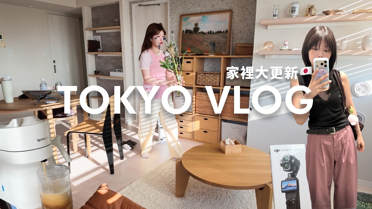 東京VLOG🇯🇵家裡大更新✨生活雜貨開箱(咖啡機、新相機📷、畫框)代官山染髮、素T推薦|Peachi in TOKYO #ep38 縮圖
