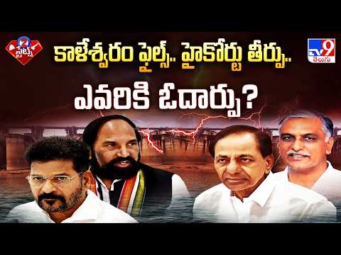 High Court Verdict Kaleshwaram Files Row : కాళేశ్వరం ఫైల్స్.. హైకోర్టు తీర్పు.. ఎవరికి ఓదార్పు? -TV9 - TV9