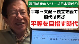 反日感情なく歴史を見てみよう～シリーズ「日本」第3章 現代日本①