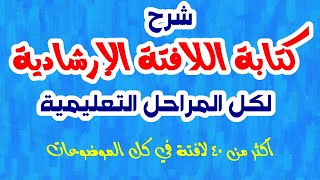 شرح كتابة اللافتة لكل المراحلة التعليمية + نماذج كثيرة  لكتابة اللافتة في كل الموضوعات المختلفة