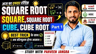 Square Root & Cube Root Tricks Part- 1🔥 |Introduction+concept+tricks | HSSC SSC RAILWAY ALL EXAMS