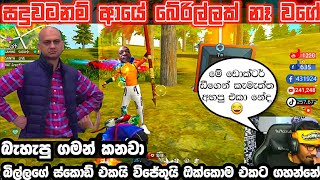 💥ඉස්සර වගේම ආයේ නිදහසේ ගහල ඉවරයි වගේ 😧| gaming sadu