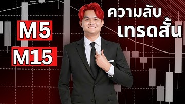 เทรดสั้น M5 M15 ความลับกรอบเวลาเล็ก l THE WALLSTREET FINANCIAL
