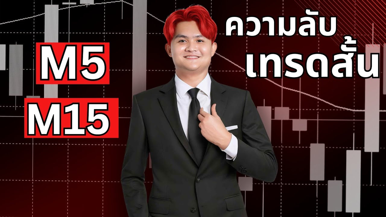 เทรดสั้น M5 M15 ความลับกรอบเวลาเล็ก l THE WALLSTREET FINANCIAL