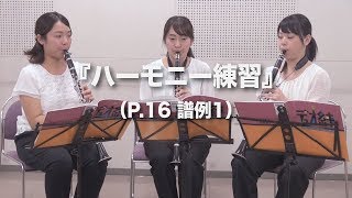 デュオ練クラリネット『ハーモニー練習』実演動画