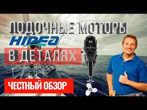 Лодочные моторы Hidea в деталях. Лодочные моторы hidea