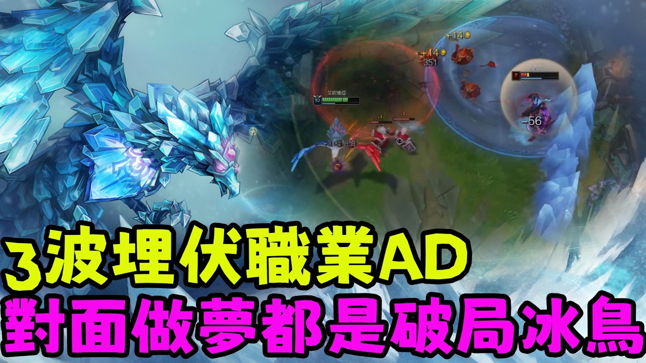 【薄荷冰鳥】屢試不爽埋伏3波職業AD，對面做夢都是破局冰鳥😄😄😄（中路VS柔伊）BLG Viper；TES naiyou | 艾妮維亞 Bohe Anivia
