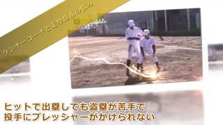 元プロ野球走塁コーチ代田建紀が教える！走塁技術上達法！