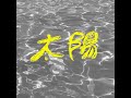 上里 優 - 太陽