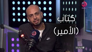 #التوليفة | هل الشر دايماً ينتصر؟.. شوف احمد مراد قال ايه عن كتاب (الأمير)