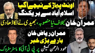 imran khan pti in new scenario |qazi faez esa supreme court |imran riaz khan |makhdoom shahab ud din