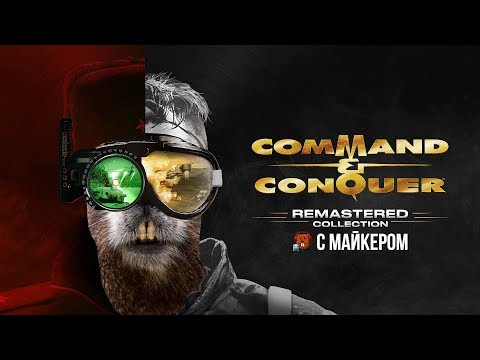 Видео: Прохождение Command and Conquer Remastered с Майкером 2 часть