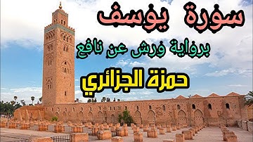 سورة يوسف برواية ورش عن نافع للشيخ حمزة الجزائري.