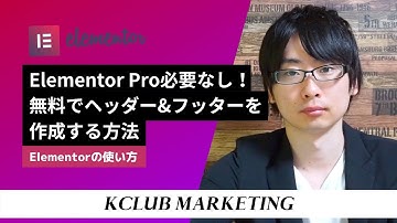 Elementor Pro必要なし！無料でヘッダーとフッターを作成する方法
