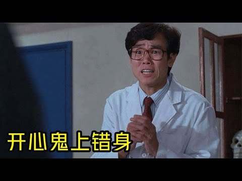影视：经典电影开心鬼上错身