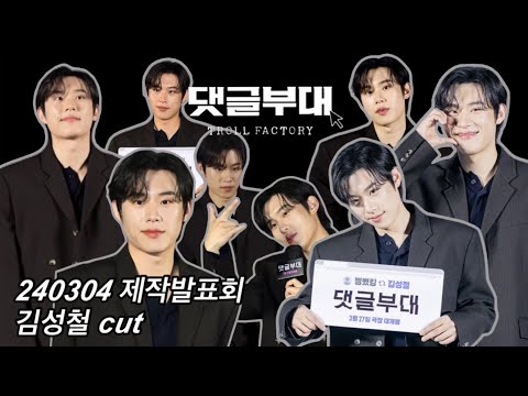 [김성철] 240304 영화 ‘댓글부대’ 제작보고회 김성철(찡뻤킹) cut