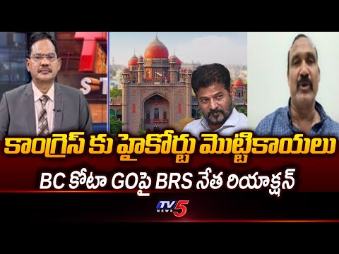 BRS Ex-MLA Bolla Mallaiah Yadav Reacts On HC Stay | BC Reservations || TV5 News - TV5NEWS