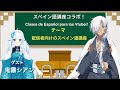 【スペイン語講座コラボ】配信者向け初級スペイン語講座 Clases de Español para los Vtuber