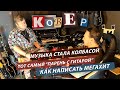 Шоу- &quot;КовЁр&quot; с Кириллом King о музыке, попсе и жизни композитора в современном мире