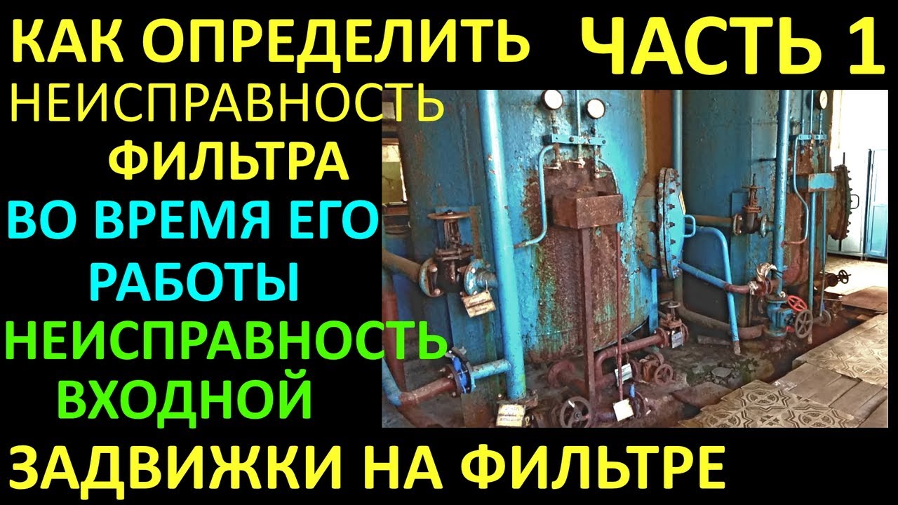 ЧАСТЬ 1 КАК ОПРЕДЕЛИТЬ НЕИСПРАВНОСТЬ ФИЛЬТРОВ ВО ВРЕМЯ ИХ РАБОТЫ ...