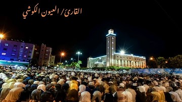 إبداع الشيخ العيون الكوشي ما تيسر من سورة يونس
