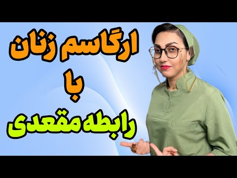 زنان در رابطه مقعدی به ارگاسم میرسن 