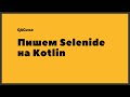 QAGuild online #27: Selenide на Kotlin для тестирования UI