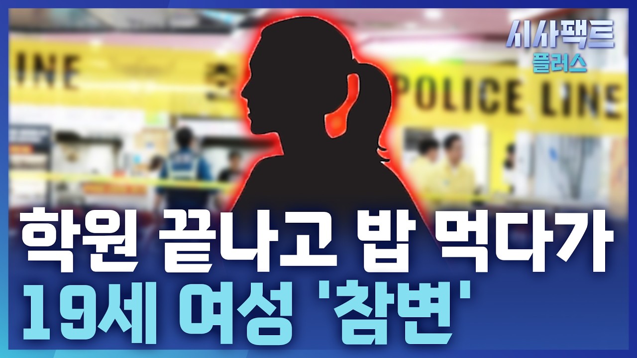 [시사팩트 플러스] 최충락 흉기난동에 쓰러진 19세···수술 후에도 의식불명