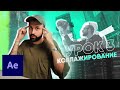 [3/5] Коллажирование в AE [Базовый After Effects С НУЛЯ]