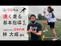 【速く走る基本指導１】トップアスリートが密かに取り組む